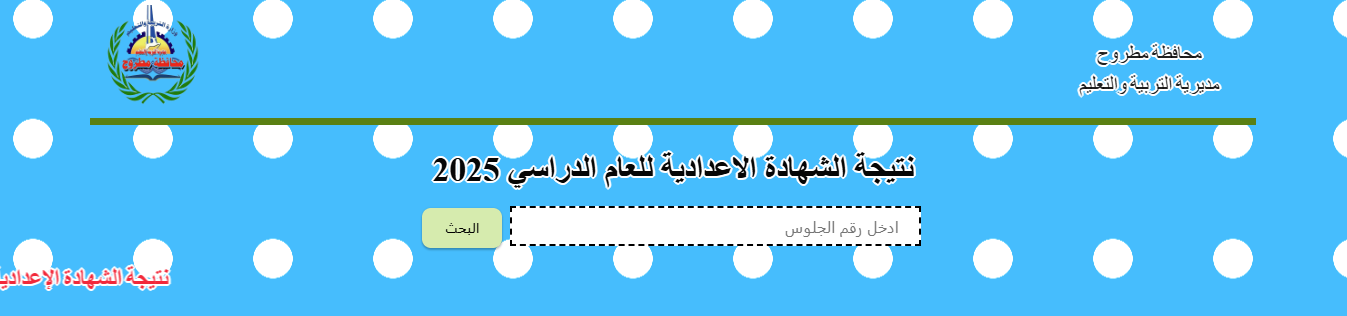 رابط نتيجة الشهادة الإعدادية محافظة مطروح 2025